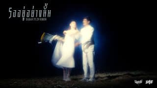 รออยู่อย่างนั้น SARAN ft. Z9, SIMON