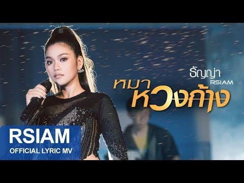 หมาหวงก้าง - ธัญญ่า อาร์สยาม