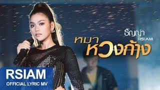 หมาหวงก้าง - ธัญญ่า อาร์สยาม