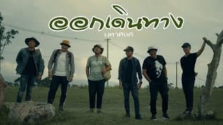 ออกเดินทาง - มหาหิงค์
