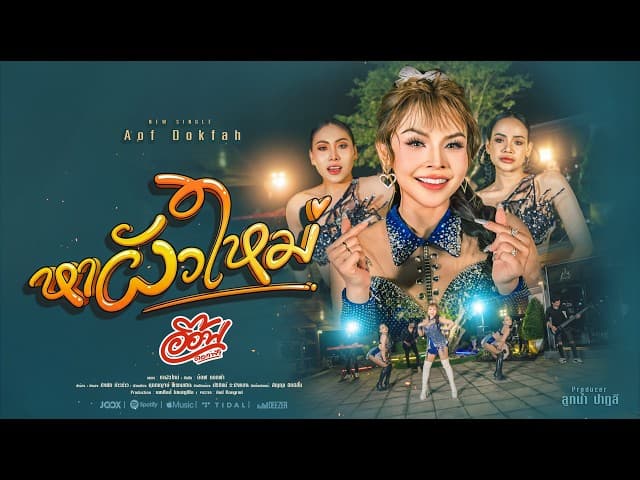 คอร์ดเพลง หาผัวใหม่ อ๊อฟ ดอกฟ้า