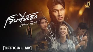 เจ็บที่ยังฮัก - ม่อน วรวิทย์