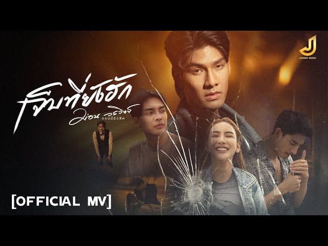 เจ็บที่ยังฮัก
