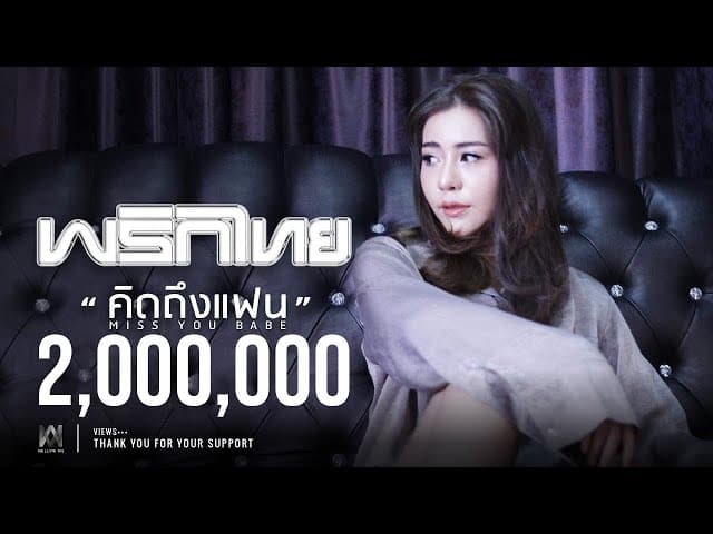 คิดถึงแฟน - พริกไทย