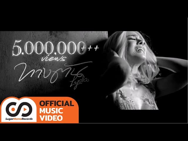 คอร์ดเพลง ทางตัน (Dead End) ลิเดีย