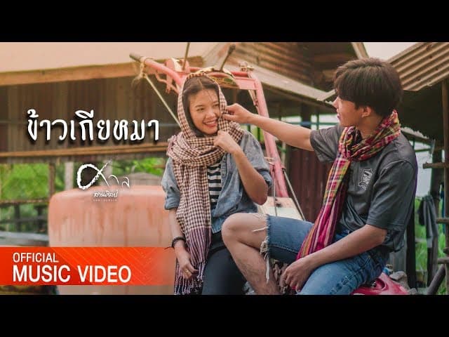 ข้าวเกียหมา