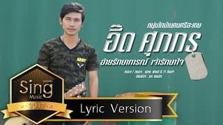 อ้ายรักษาการณ์เจ้ารักษาใจ - อี๊ด ศุภกร