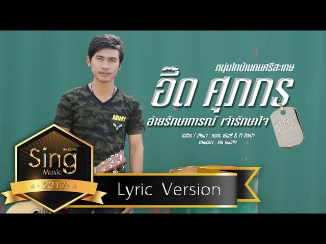 อ้ายรักษาการณ์เจ้ารักษาใจ - อี๊ด ศุภกร