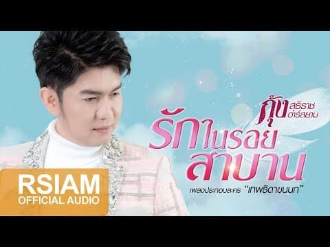 รักในรอยสาบาน - กุ้ง สุธิราช
