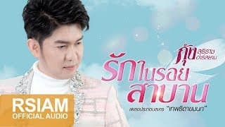 รักในรอยสาบาน - กุ้ง สุธิราช