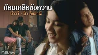 ก้อนเกลือยังหวาน