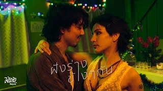 ฝังร่างข้าง ๆ กัน - เรนิษรา