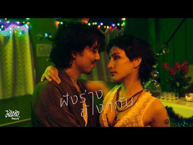 ฝังร่างข้าง ๆ กัน