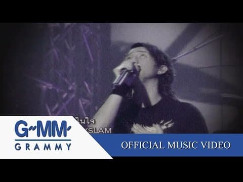พูดในใจ - bodyslam