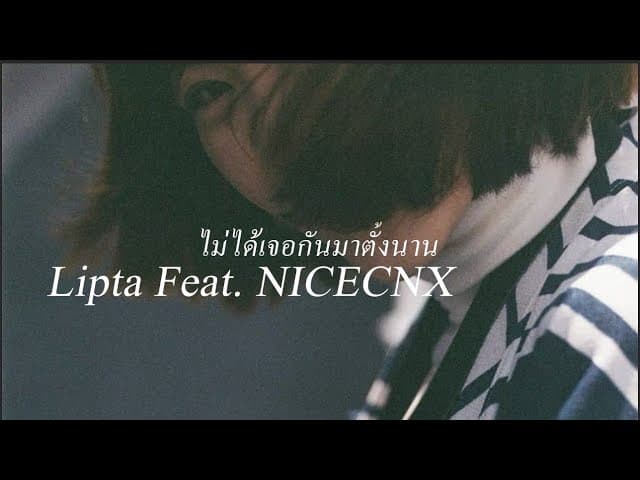 ไม่ได้เจอกันมาตั้งนาน  ft. NICECNX