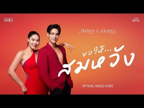 ขอให้…สมหวัง  x เด่นคุณ งามเนตร - มีนตรา อินทิรา