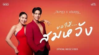 ขอให้…สมหวัง  x เด่นคุณ งามเนตร - มีนตรา อินทิรา