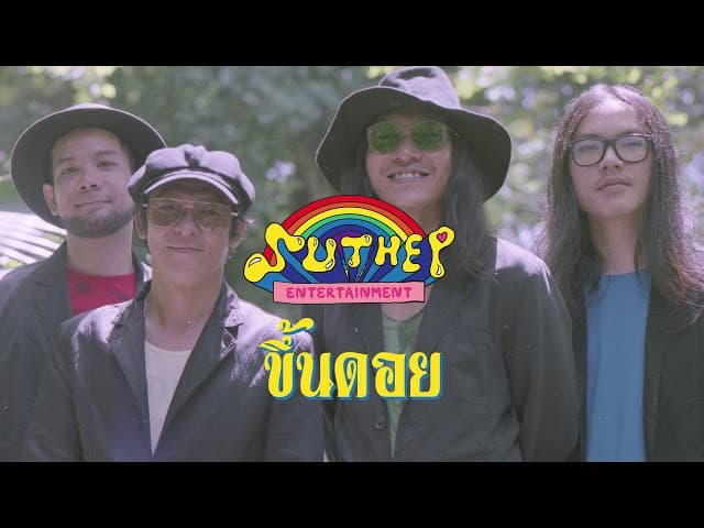 ขึ้นดอย