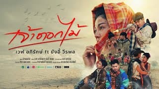 เจ้าดอกไม้ - เวฟ อภิรักษ์ x ยังอี้ วีรพล