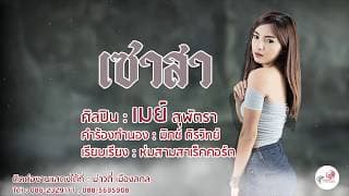 เซาสา - เมย์ สุพัตรา