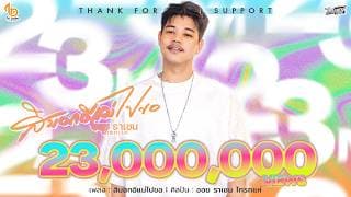 สิบอกอิแม่ไปขอ - ออย ราเชน