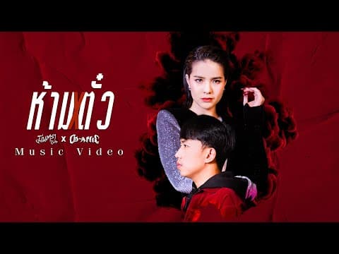 ห้ามตั๋ว  ft. OG-ANIC - มีนตรา อินทิรา