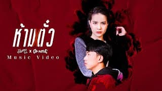 ห้ามตั๋ว  ft. OG-ANIC - มีนตรา อินทิรา
