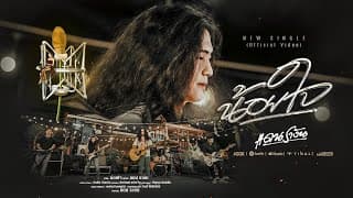 น้อยใจ - แดน รางัน