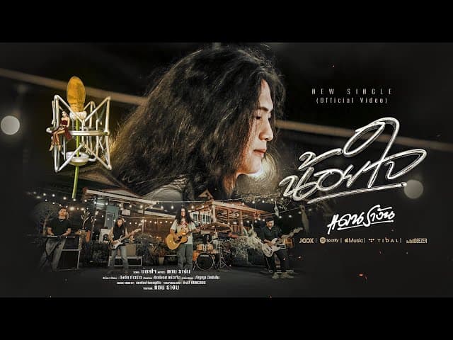 คอร์ดเพลง น้อยใจ - แดน รางัน