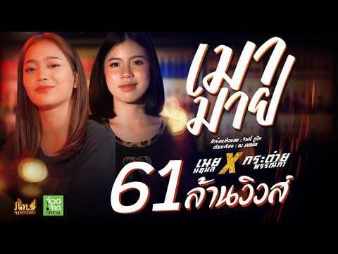 เมามาย  X เนย นฤมล - กระต่าย พรรณนิภา
