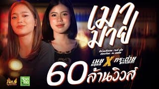 เมามาย  X เนย นฤมล - กระต่าย พรรณนิภา