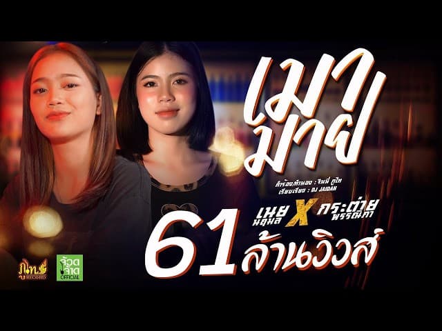 เมามาย  X เนย นฤมล