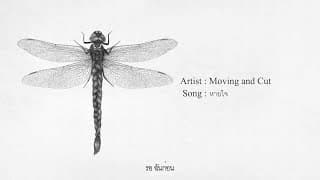 หายใจ - Moving and Cut