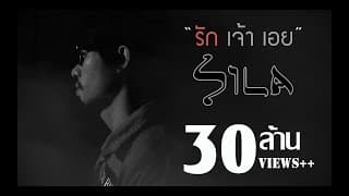 รักเจ้าเอย - แต้ ศิลา