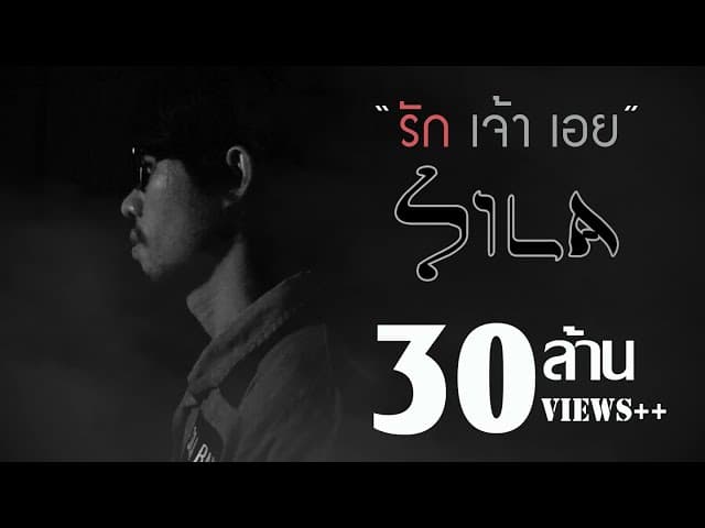 รักเจ้าเอย