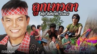 ลูกเทวดา - สนุ๊ก สิงห์มาตร