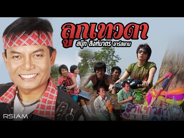 ลูกเทวดา