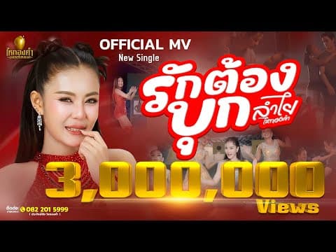 รักต้องบุก - ลำไย ไหทองคำ