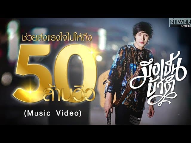 มึงเป็นบ้าติ - ลำเพลิน วงศกร