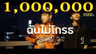 ฉันไม่โกรธ - FINZ22