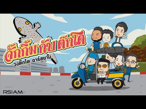 จั๊กกิ้มกับต๊กโต - วงต๊กโต อาร์ สยาม