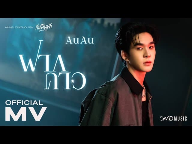 ฝากดาว