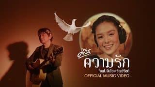 ความรัก