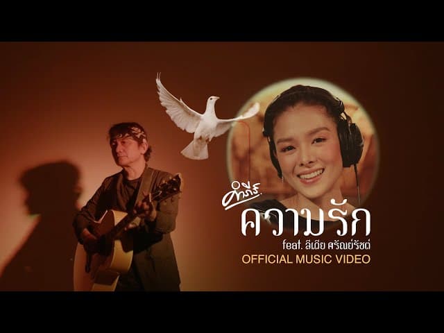 ความรัก  ft. ลีเดีย