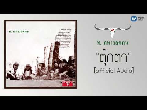 ตุ๊กตา - คาราบาว