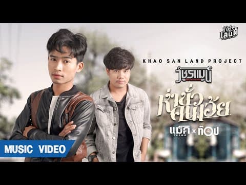 ห่าขั่วคนเอ้ย  ft. ท็อป มอซอ - แม็ค วัชรพล