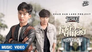 ห่าขั่วคนเอ้ย แม็ค วัชรพล ft. ท็อป มอซอ