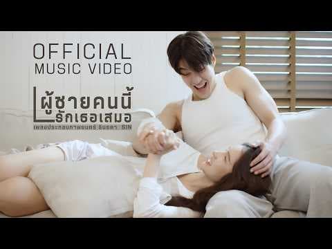 ผู้ชายคนนี้รักเธอเสมอ - SIN