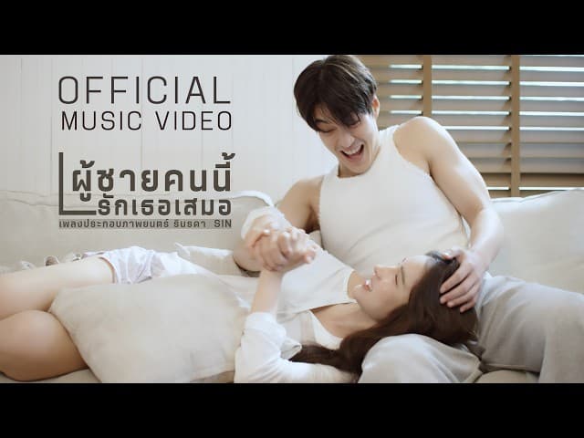 ผู้ชายคนนี้รักเธอเสมอ - SIN