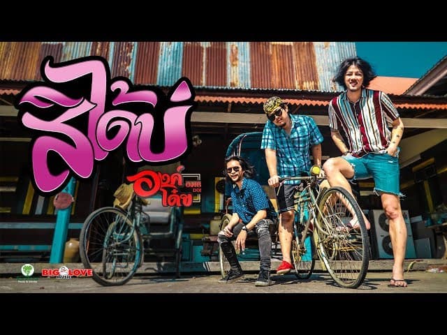 สิได้บ่ - องค์โด๋ย